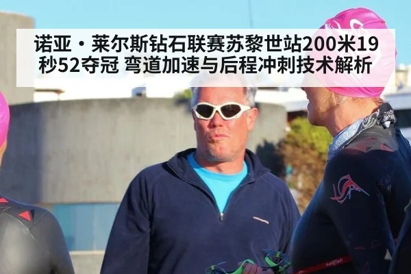诺亚·莱尔斯钻石联赛苏黎世站200米19秒52夺冠 弯道加速与后程冲刺技术解析