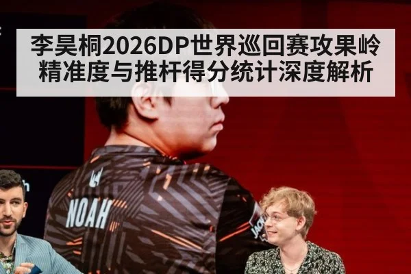李昊桐2026DP世界巡回赛攻果岭精准度与推杆得分统计深度解析